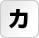 カ