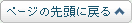 ページの先頭に戻る