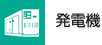 発電機