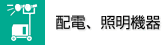配電、照明機器