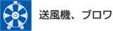 送風機、ブロワ