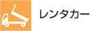 レンタカー