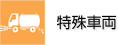 特殊車輌