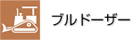 ブルドーザー