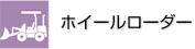ホイールローダー