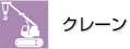 クレーン