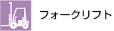フォークリフト