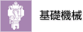基礎機械