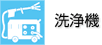 洗浄機