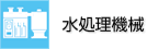 水処理機械