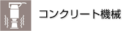 コンクリート機械
