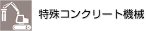 特殊コンクリート機械