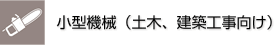小型機械（土木、建築工事向け）
