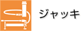 ジャッキ