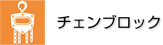 チェンブロック
