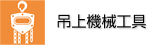 吊上機械工具