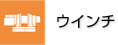 ウインチ