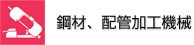 鋼材、配管加工機械