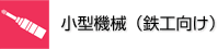 小型機械（鉄工向け）