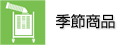 季節商品