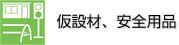 仮設材、安全用品
