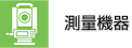 測量機器