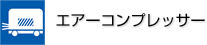 エアーコンプレッサー