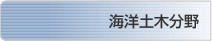 海洋土木分野