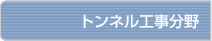トンネル工事分野