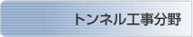 トンネル工事分野