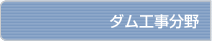 ダム工事分野