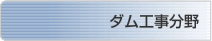 ダム工事分野
