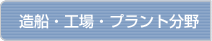 造船・工場・プラント分野