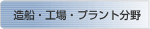 造船・工場・プラント分野