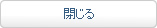 閉じる