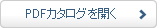 PDFカタログを開く